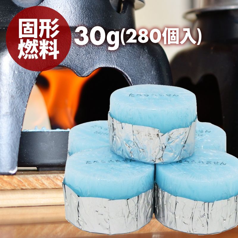 固形燃料 30グラム 280個入