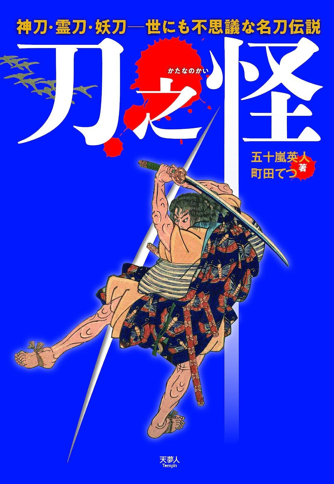 人気，人気セール 刀之怪　神刀・霊刀・妖刀　世にも不思議な名刀伝説 その他