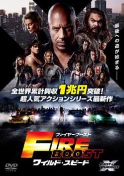 ワイルド・スピード ファイヤーブースト【洋画 中古 DVD】ケース