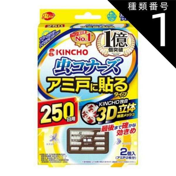 種類1 10個 まとめ買い 大日本除虫菊 金鳥 虫コナーズ アミ戸に貼るタイプ 250日 2個入