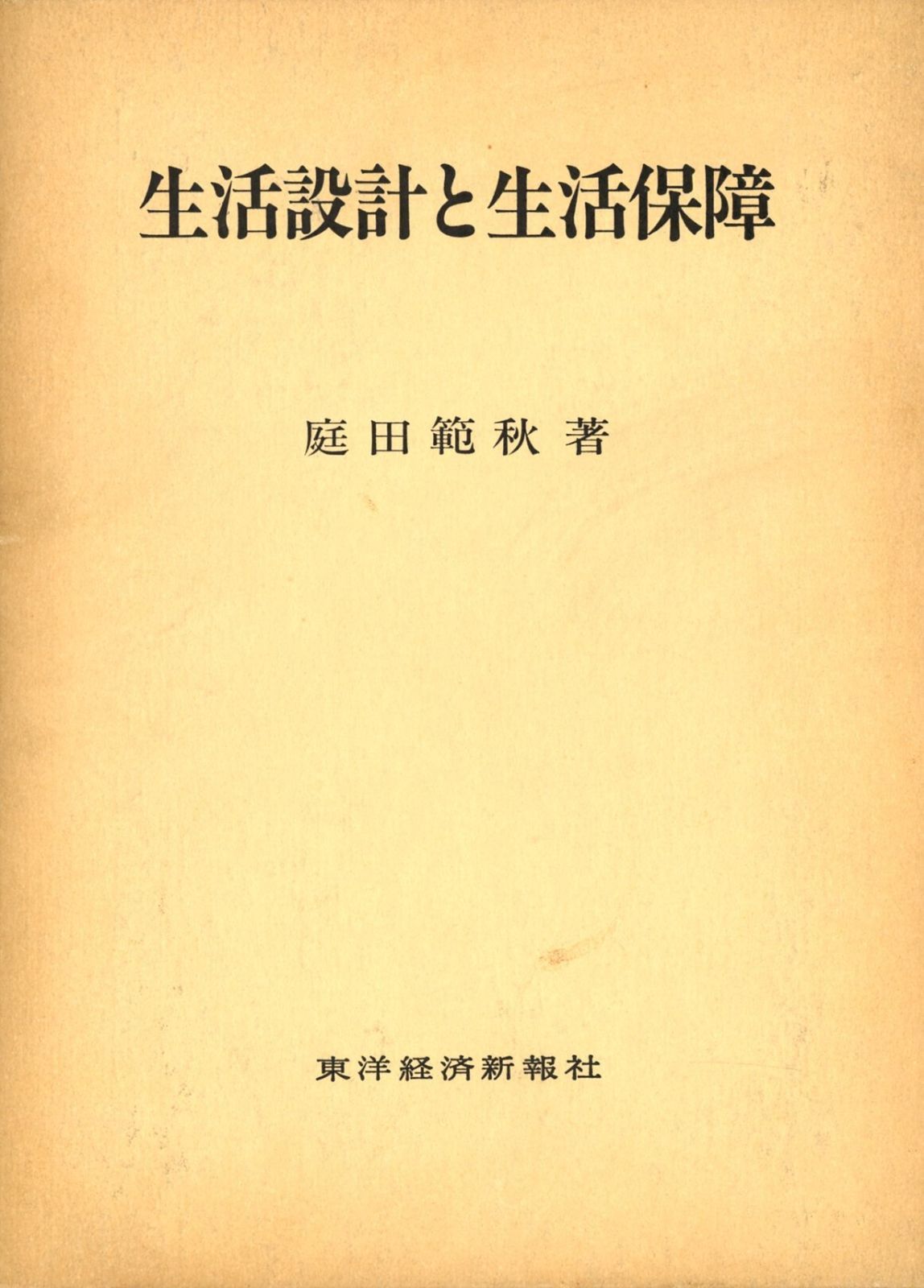 生活設計と生活保障