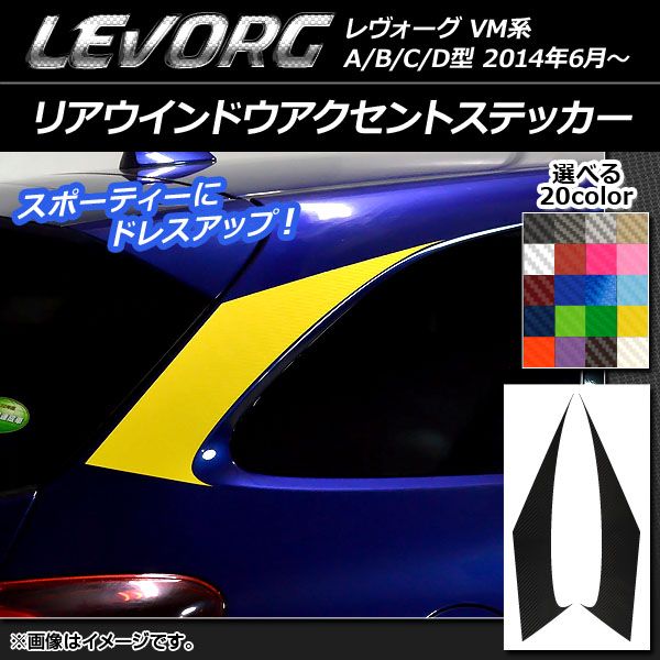リアウインドウアクセントステッカー スバル レヴォーグ VM系 A/B/C/D型 カーボン調 選べる20カラー AP-CF1503 入数：1セット(2枚)
