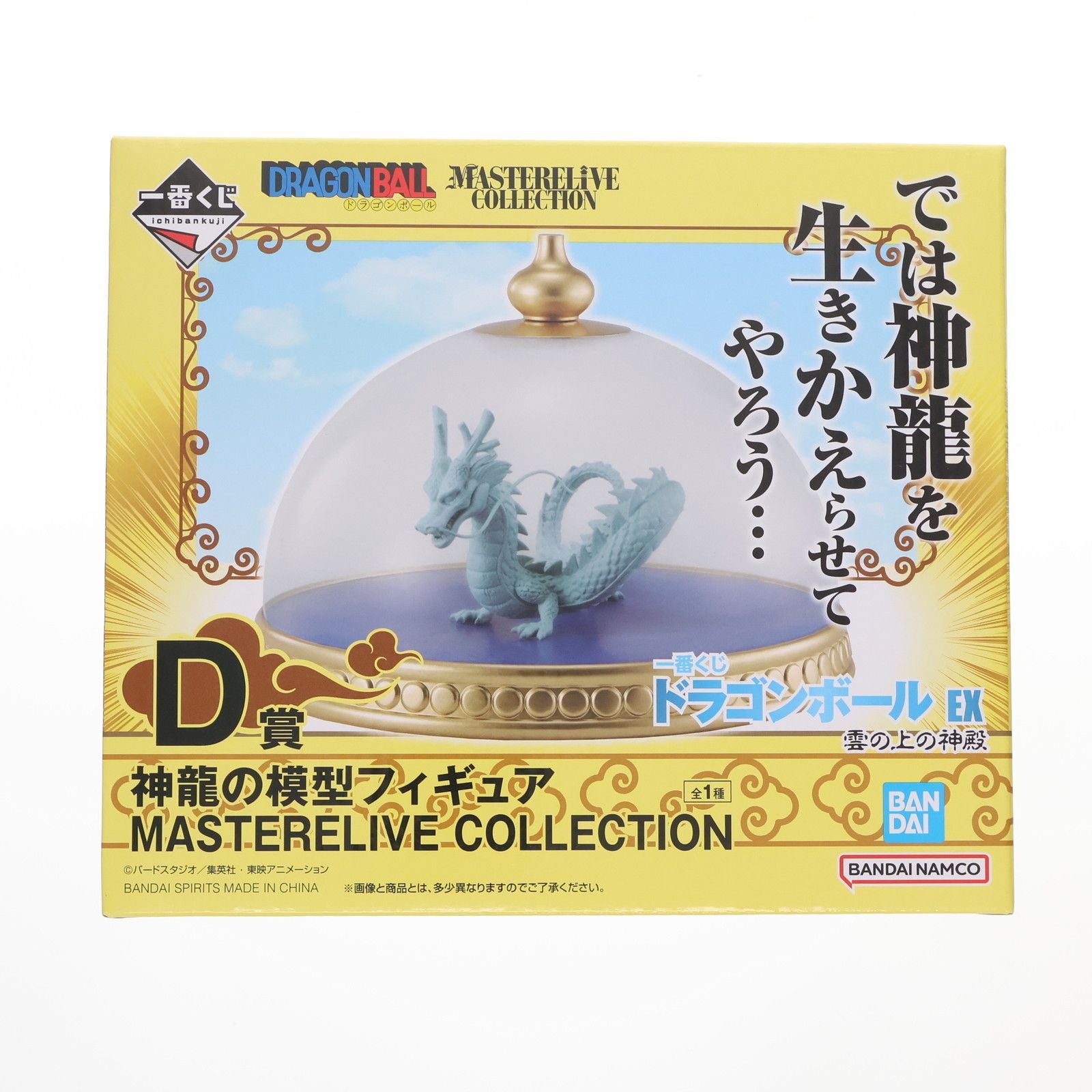 D賞 神龍 一番くじ ドラゴンボール EX 雲の上の神殿 MASTERELIVE COLLECTION 神龍の模型フィギュア DRAGON BALL プライズ バンダイスピリッツ