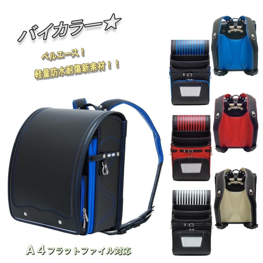 定価55 000円 クロスター バイカラー ランドセル