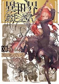 異世界おじさん（1-12巻セット・以下続巻）殆ど死んでいる【1週間以内発送】