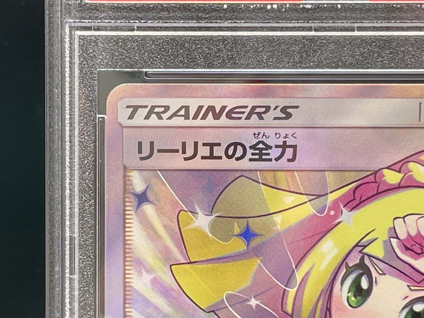 消費税無し SR リーリエの全力 psa10 ポケモンカードゲーム