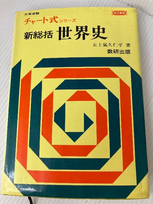 【中古】 新総括世界史 新制版/数研出版/今津晃 新総括世界史 (チャート式) 数研出版 今津晃 - メルカリ