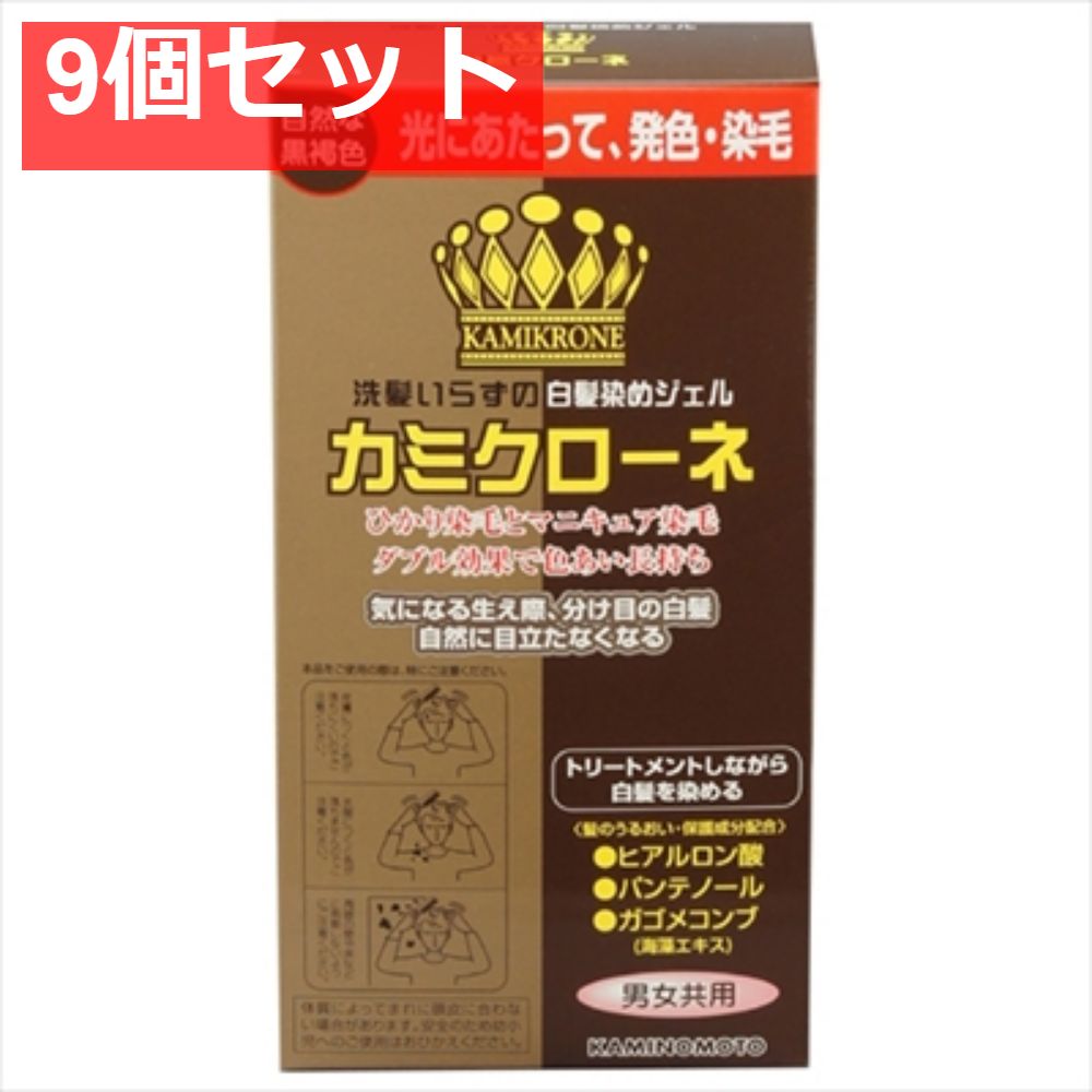 カミクローネ ダークブラウン 9個セット まとめ売り