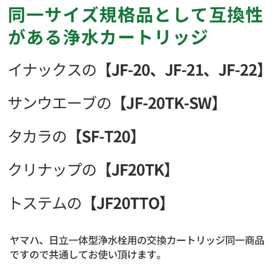 送料無料】jf-22 浄水器 カートリッジ（JF-22-F JF-20TK-SW SF-T20