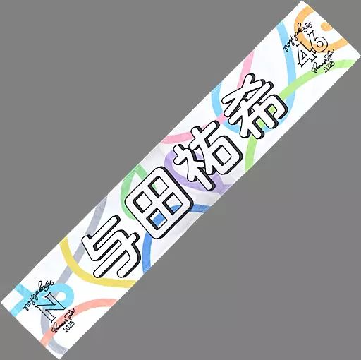 中古】タオル・手ぬぐい 与田祐希(乃木坂46) 個別マフラータオル 与田祐希 マフラータオル 真夏の全国ツアー2023