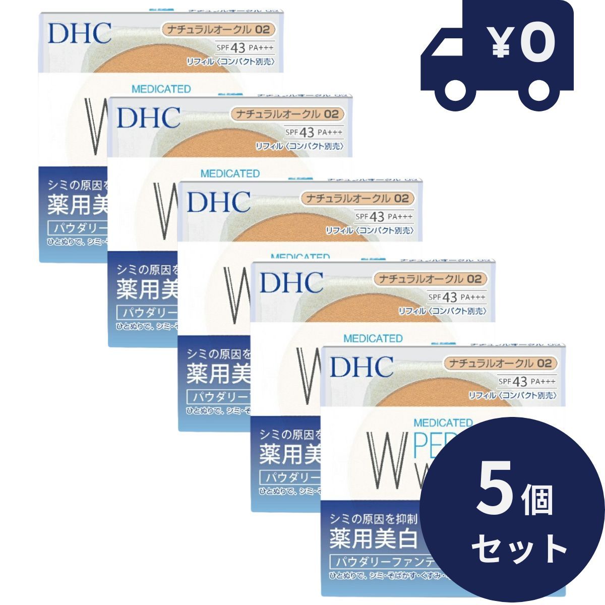 【赤字超特価，爆買い】 DHC 薬用パーフェクトホワイト パウダリーファンデーション ナチュラルオークル02 リフィル（10g）5個セット  パウダーファンデーション　ディーエイチシー メイクアップ パウダーファンデーション