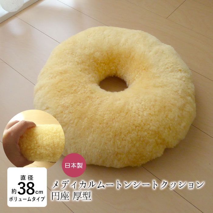 洗える ムートン座布団 穴あき 座布団 メディカルムートン 医療 介護用 円形 厚型 円座 穴空き ムートン ドーナツクッション 厚め ざぶとん 床ずれ予防 体圧分散 舛田 マスダ 日本製 MM-10