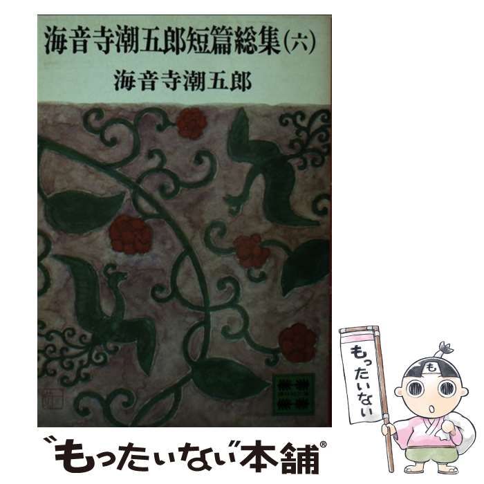 【中古】 海音寺潮五郎短篇総集 ６/講談社/海音寺潮五郎 中古】 海音寺潮五郎短篇総集 6 （講談社文庫） / 海音寺 潮五郎