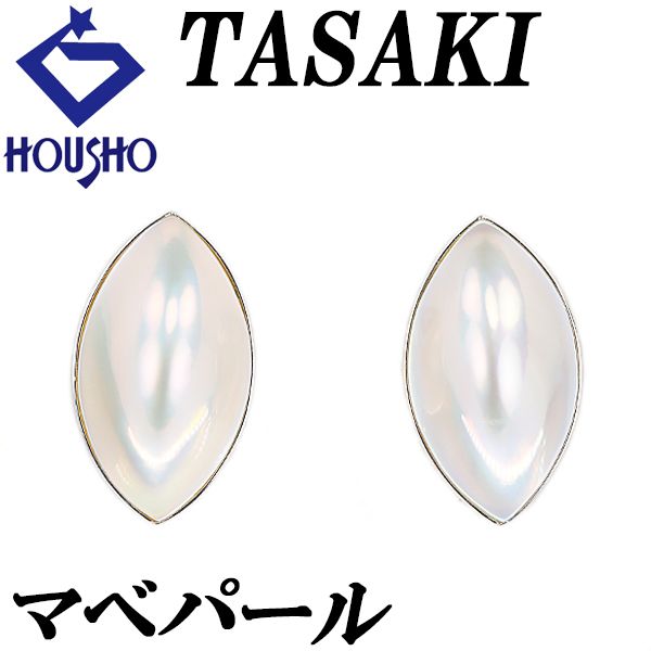 タサキ 田崎真珠 マベパール イヤリング K18ホワイトゴールド TASAKI 宝正 902716
