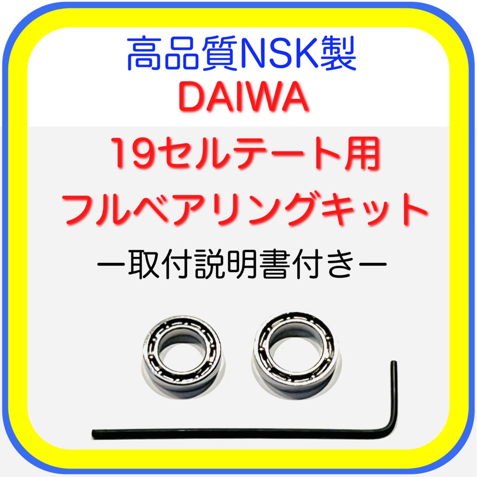 高品質NSK製ダイワ19セルテート用フルベアリングキット※取付説明書付き