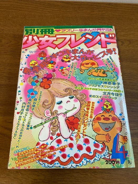 別冊少女フレンド 昭和49年1974年4月1日発行 4月号 神奈幸子 文月