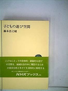【中古-非常に良い】 子どもの遊び空間 (1974年) (NHKブックス)