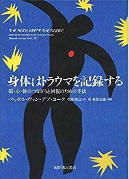 【中古-非常に良い】 身体はトラウマを記録する 脳・心・体のつながりと回復のための手法