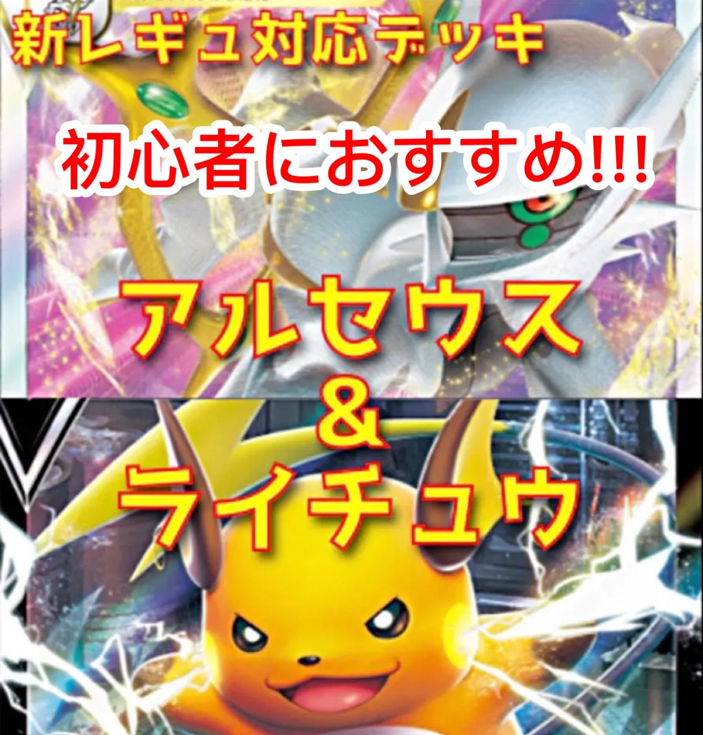 信頼 新品 未使用 アルセウスvstarライチュウ構築済みデッキ 初心者におすすめ ポケモンカードゲーム Lavacanegra Com Mx Lavacanegra Com Mx