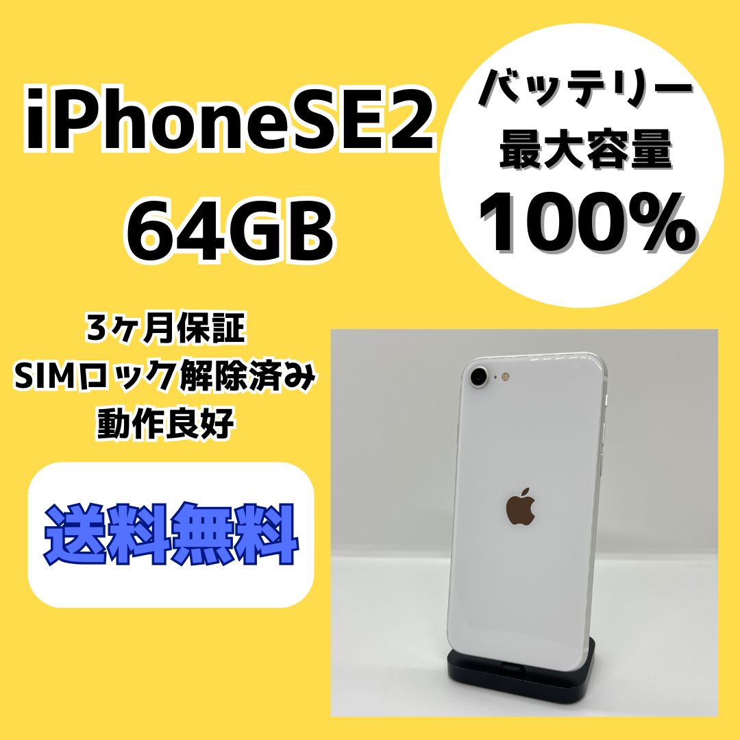 iPhoneSE2 64GB SIMロック無し バッテリー100% ムスビー｜iPhone SE2 64GB バッテリー100％ ホワイト SIMフリー