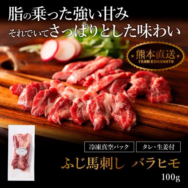 【馬刺し】ふじ馬刺し バラヒモ 100g　フジチク　熊本 ヘルシーミート　馬肉-1