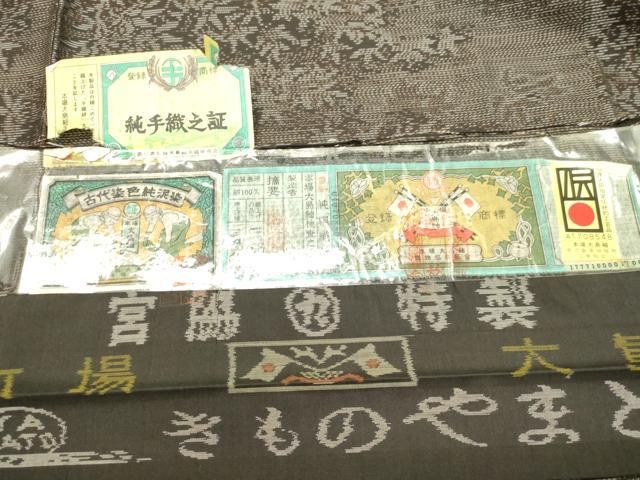 平和屋着物○本場大島紬 古代染色純泥染 草葉文 やまと誂製 証紙付き