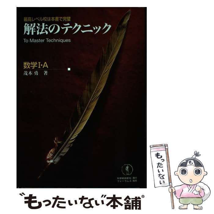 【中古】 解法のテクニック数学1・A / 茂木勇 / 科学新興新社