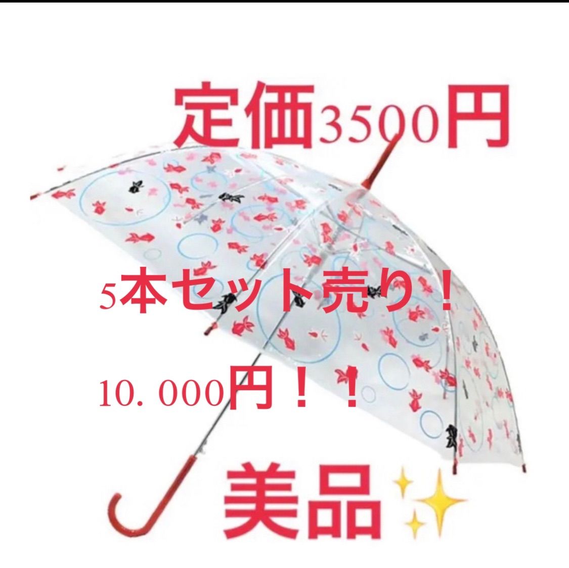 ビニール傘　金魚柄　限定SALE5本セット売り！ 金魚柄の長傘 5本セット売り - メルカリ