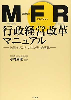【中古】MFR行政経営改革マニュアル—米国マリコパ・カウンティの実践