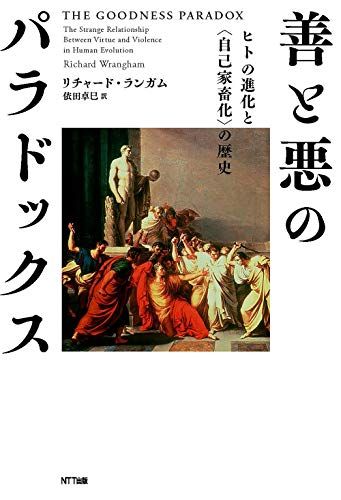 善と悪のパラドックス ーヒトの進化と〈自己家畜化〉の歴史／リチャード・ランガム