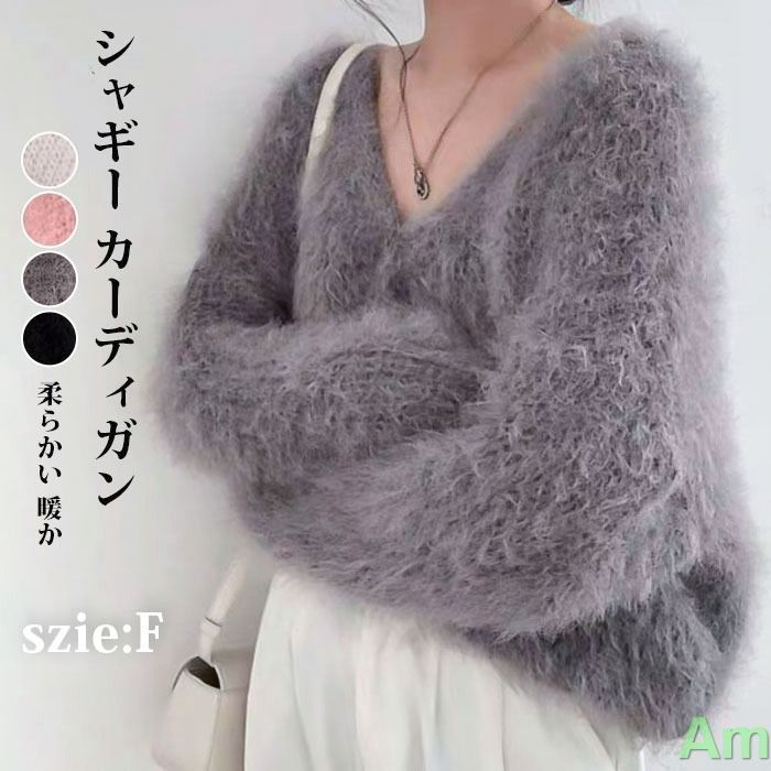 シャギー カーディガン vネック ニット シャギーニット ショート丈 トップス レディース シャギーニットカーディガン フェザーヤーン ふわふわ 長袖 ボリュームスリーブ もこもこ 柔らかい 暖か フェミニン 秋冬 春 秋 冬 min