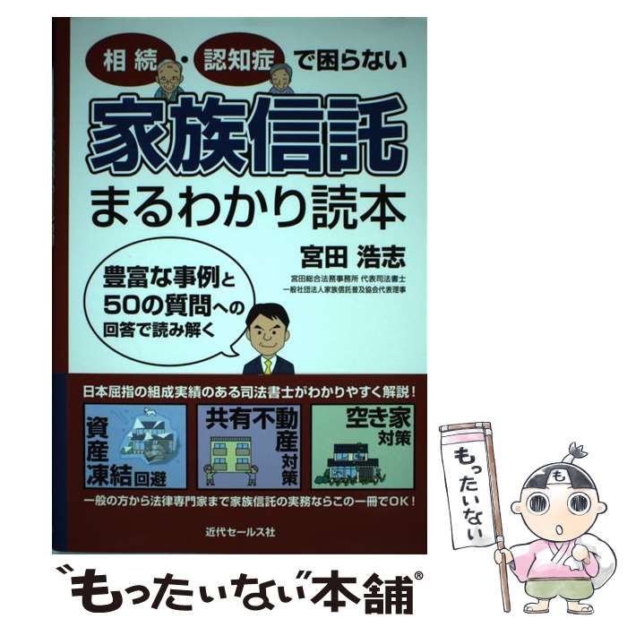 【中古】 相続・認知症で困らない家族信託まるわかり読本 / 宮田浩志 / 近代セールス社