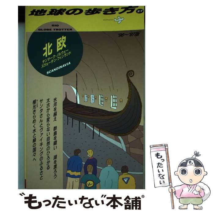 中古】 北欧 1996～97年版 (地球の歩き方 27) / 地球の歩き方編集室、ダイヤモンドビッグ社 / ダイヤモンド・ビッグ社 - メルカリ