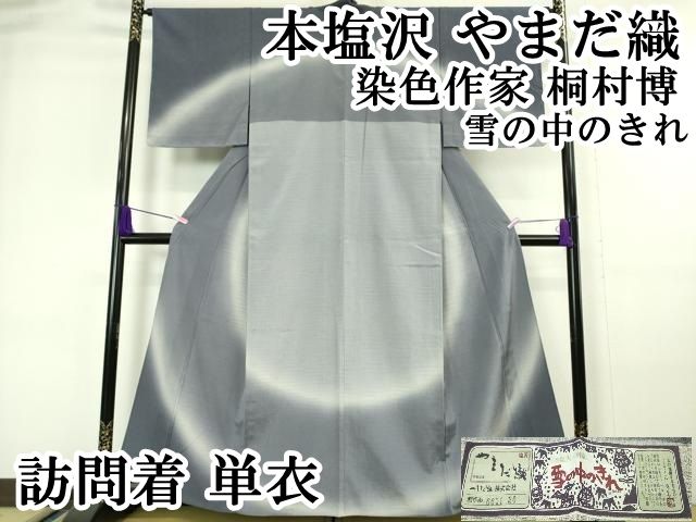 平和屋着物□極上 本塩沢 やまだ織 訪問着 染色作家 桐村博