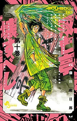双亡亭壊すべし (10) (少年サンデーコミックス)／藤田 和日郎