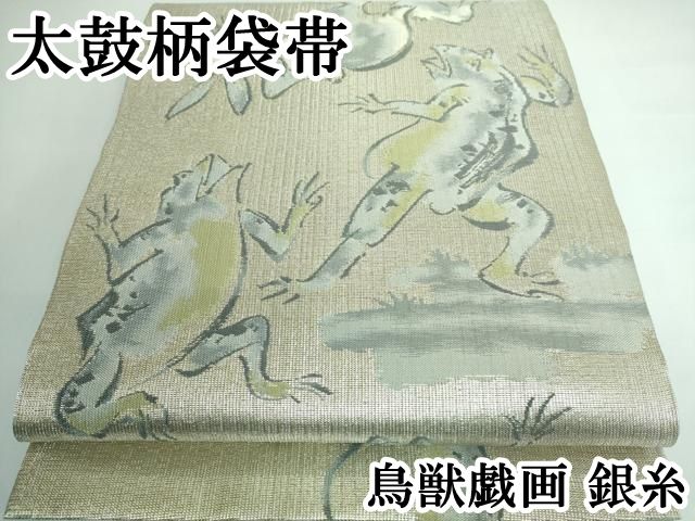平和屋本店 上 太鼓柄袋帯 鳥獣戯画 銀糸 DZAA5251kh5