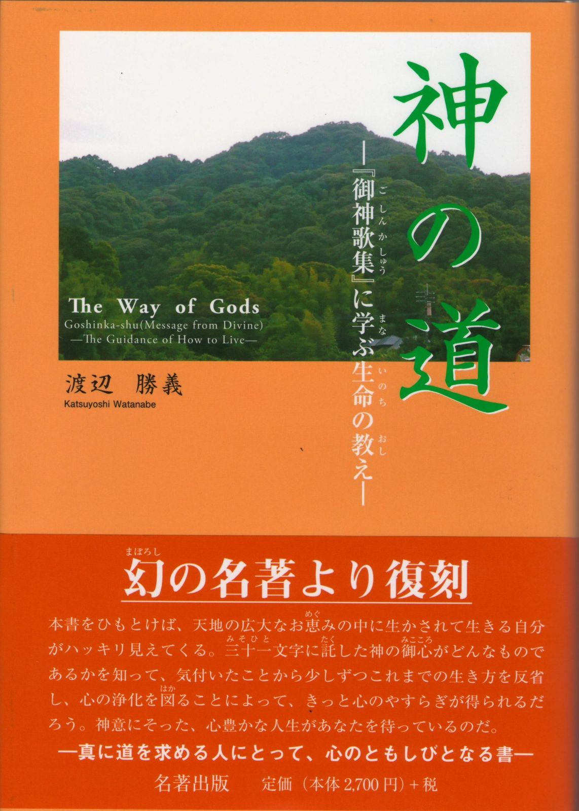 神の道 御神歌集 に学ぶ生命の教え