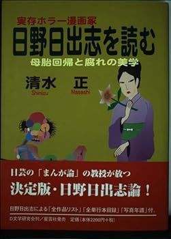 【中古】(未使用･未開封品)実存ホラー漫画家 日野日出志を読む―母胎回帰と腐れの美学