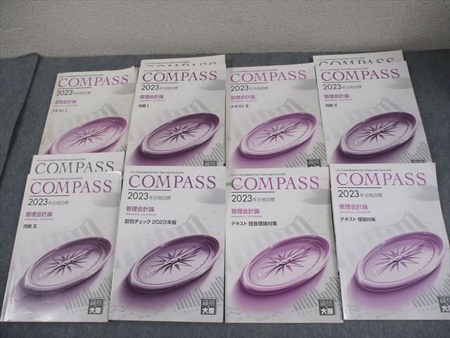 資格の大原 公認会計士講座 COMPASS 管理会計論 テキスト/問題集/肢別チェック 等 2023年合格目標 計11冊 098L4D 資格の大原 公認会計士講座 COMPASS 管理会計論 テキスト/問題集