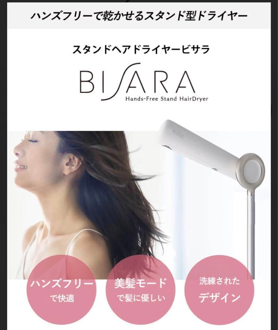 値下げ！！　bisara ハンズフリードライヤー ミルキーホワイト ビサラハンズフリードライヤーミルキーホワイト