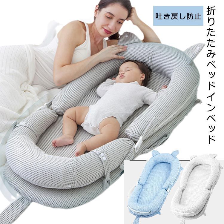 ベビーベッド 折りたたみ ベッドインベッド 添い寝 吐き戻し防止 赤ちゃん ベビー 新生児 寝具 メッシュ素材 コンパクト 収納 持ち運び 寝返り防止 転落防止 洗える 女の子 男の子 ベビーギフト kqMP401