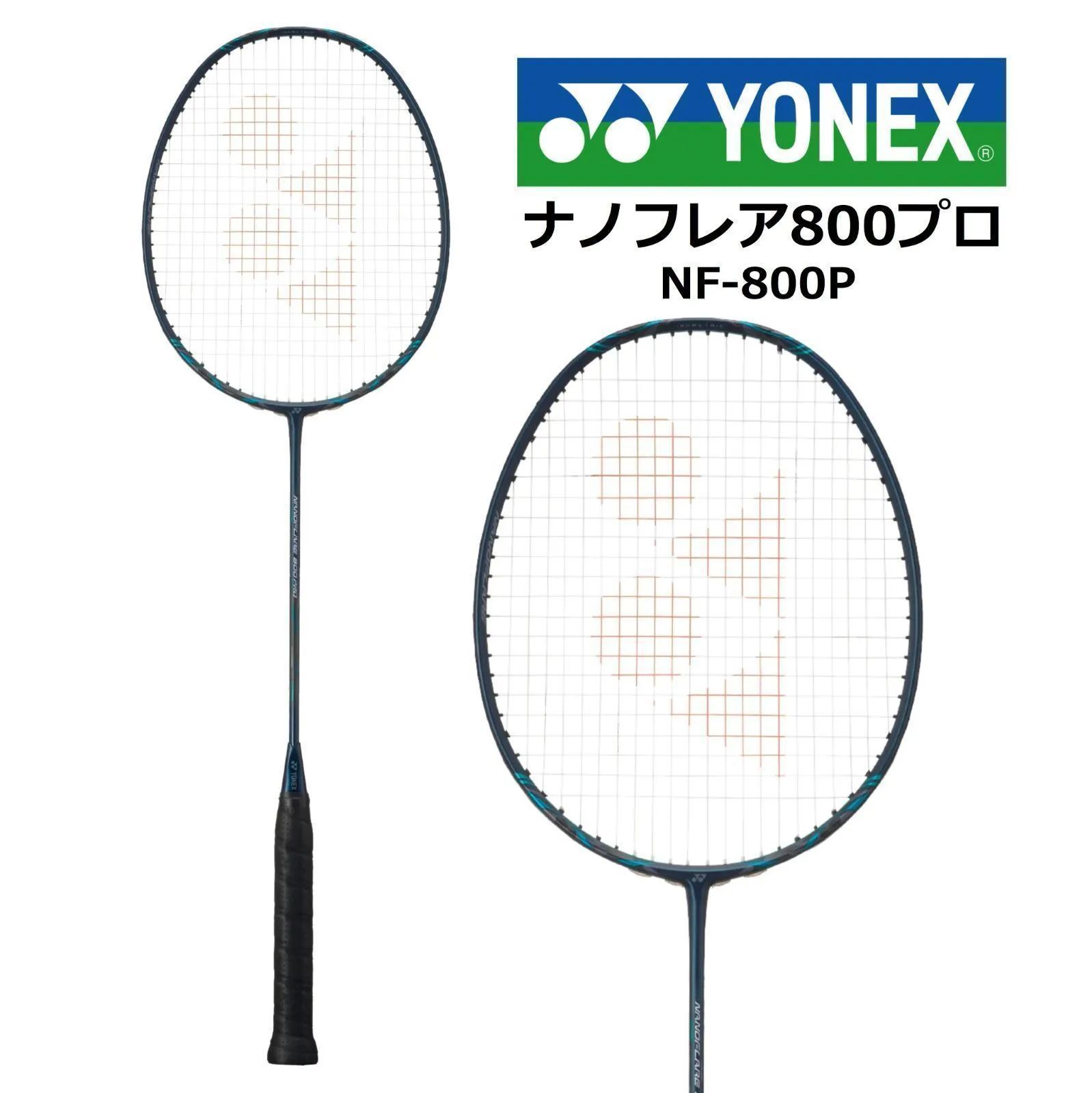 新品 2本 YONEX ヨネックス ラケット ナノフレア800プロ NF-800P バドミントン ラケット