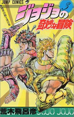ジョジョ奇妙な冒険　ジャンプ表紙 Yahoo!オークション - 週刊少年ジャンプ 表紙 ジョジョの奇妙な