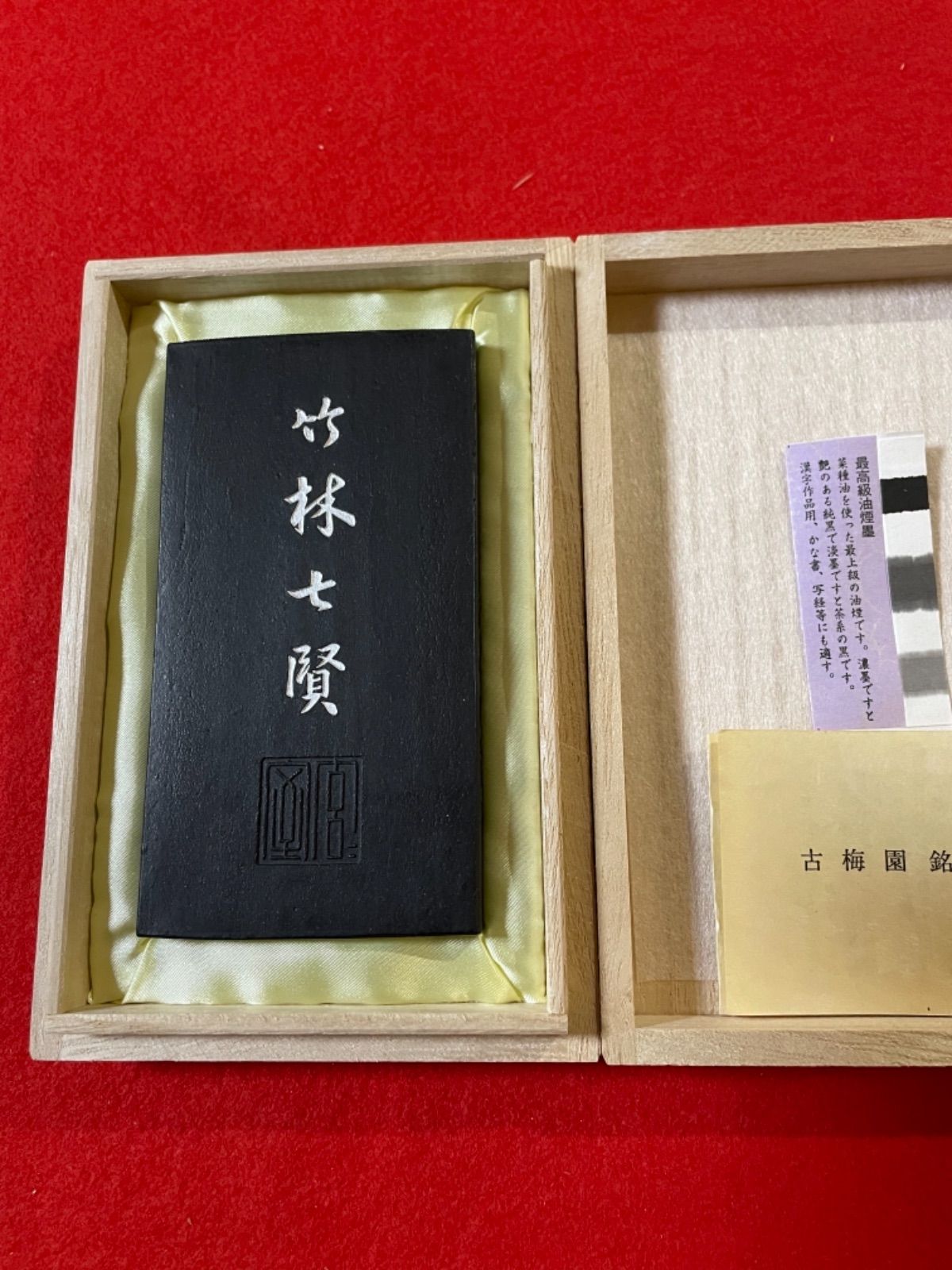 古梅園 創業西暦1577年老舗墨舗『竹林七賢』漆墨、極上油煙墨 - メルカリ