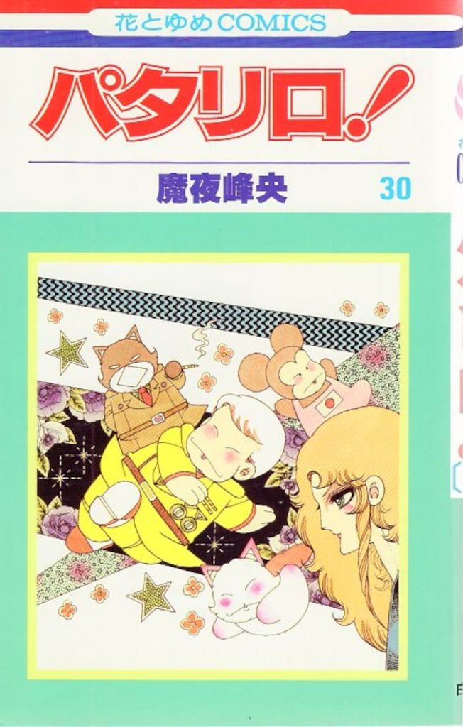 白泉社 花とゆめコミックス 魔夜峰央 パタリロ! 30初版 - メルカリ