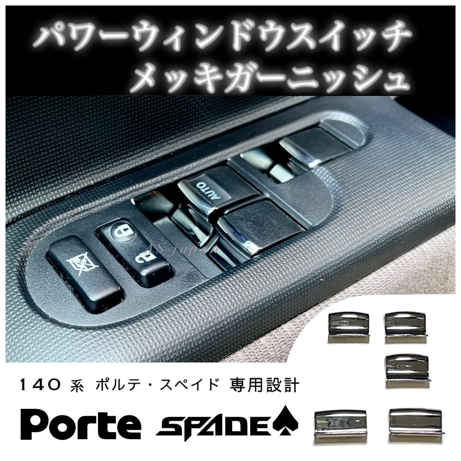 ポルテ　NCP141 モデリスタ　メッキ　ガーニッシュ　※フォロー割OK ポルテ NCP141 モデリスタ メッキ ガーニッシュ ※フォロー割OK