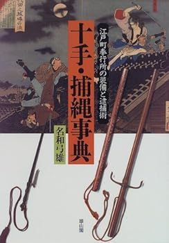 漫画 【】十手・捕縄事典: 江戸町奉行所の装備と逮捕術 名和 弓雄