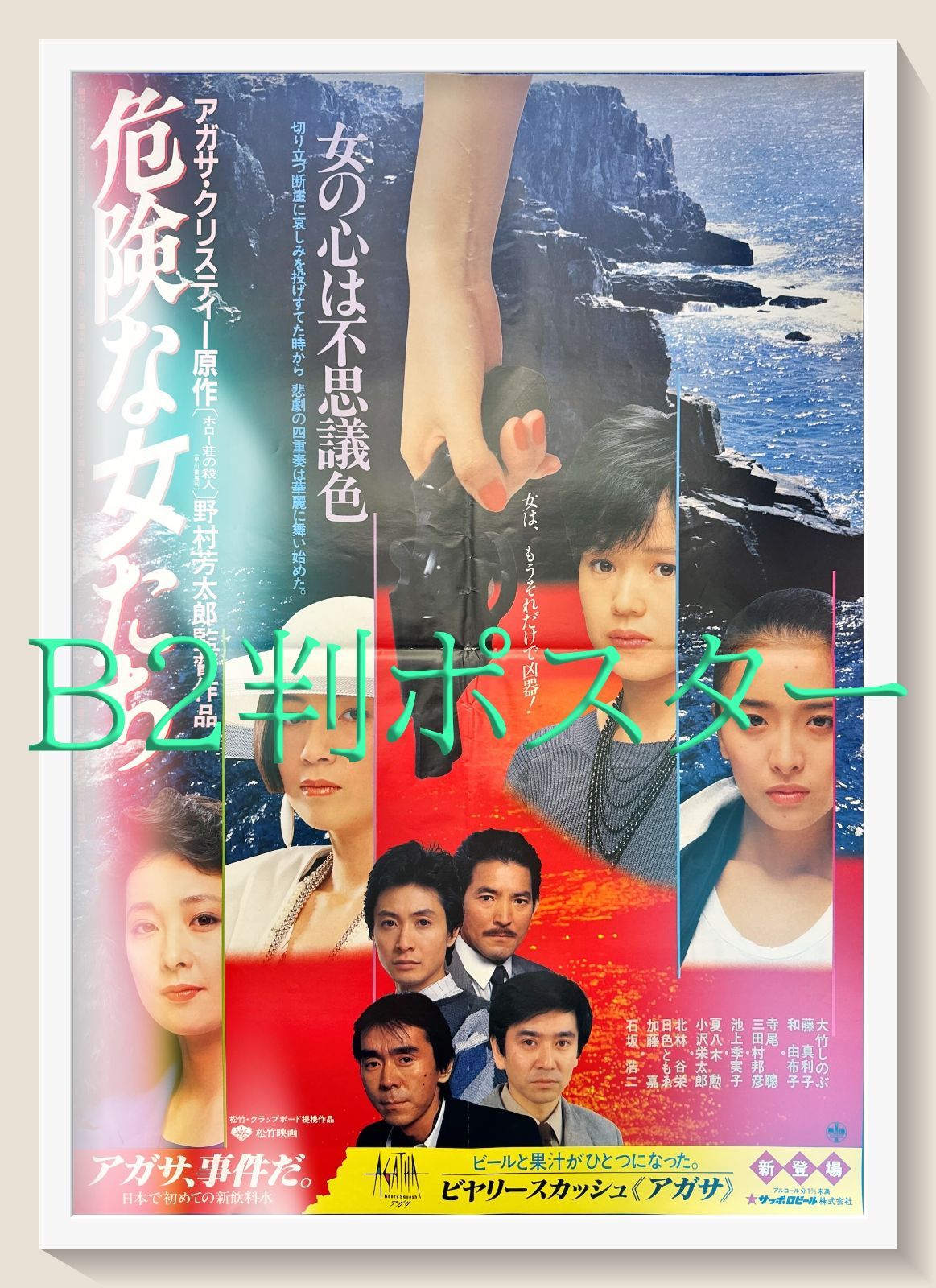 危険な年　USオリジナル映画ポスター pq『危険な女たち』映画オリジナルB2判ポスター pq05558 - メルカリ