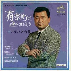 ▲01)【同梱不可】フランク永井のEPレコードまとめ売り43点セット/7インチ/有楽町で逢いましょう/堂島/夢みる乙女/黒い椅子/微笑み/A △01)【同梱不可】フランク永井のEPレコードまとめ売り43点