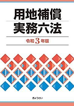 【本物保証，SALE】 【中古】 用地補償実務六法 令和3年版 その他